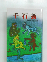 千石狐