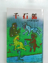 千石狐