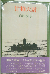 甘粕大尉