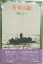 甘粕大尉