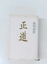正道