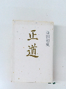 正道