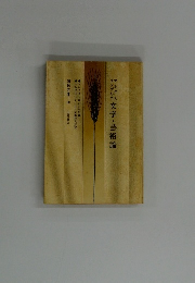 文学・芸術論 