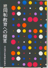 続　同和教育への提言