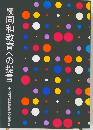 続　同和教育への提言