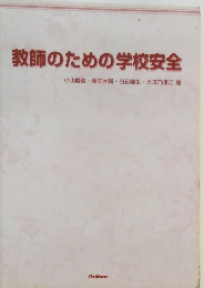 教師のための学校安全