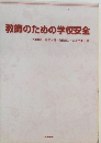 教師のための学校安全