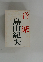 音楽