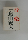 音楽