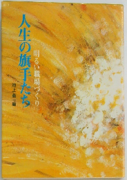 人生の旗手たち　明るい職場づくり