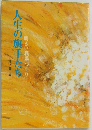人生の旗手たち　明るい職場づくり