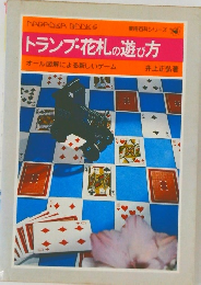 トランプ・花札の遊び方