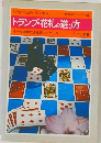 トランプ・花札の遊び方