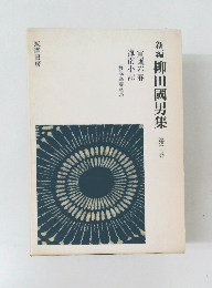 新編柳田國男集　第二巻