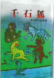 千石狐