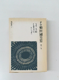 新編柳田國男集　第三巻