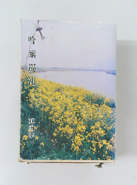 吟醸巡礼