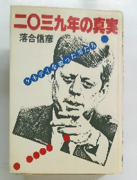 二〇三九年の真実