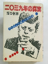 二〇三九年の真実