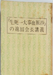 「生死一大事血脈抄」の池田会長講義
