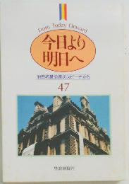 今日より明日へ　47