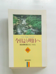 今日より明日へ  61　