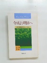 今日より明日へ  