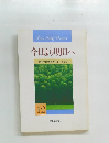 今日より明日へ  