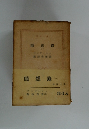 随想録　1