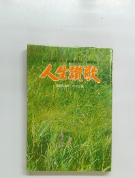 人生讃歌