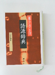 暮らしのことば　語源辞典