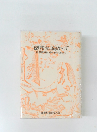 夜明けに向かって　