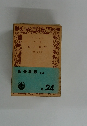 田舎教師　