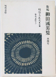 新編　柳田國男集　四