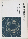新編　柳田國男集　四