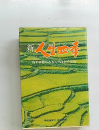 新　人生四季　
