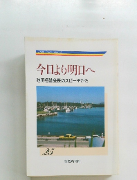 今日より明日へ