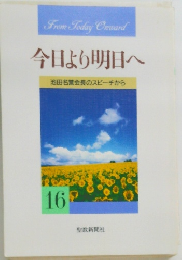 今日より明日へ　16　