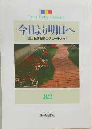 今日より明日へ　82　