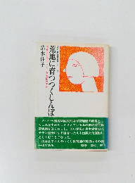 荒地に育つつくしんぼ