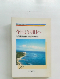 今日より明日へ