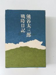 熊谷太三郎　戦時日記