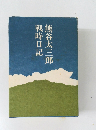 熊谷太三郎　戦時日記