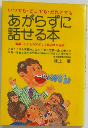 あがらずに  話せる本