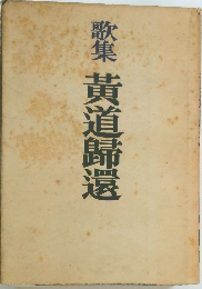歌集　黄道歸還