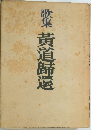 歌集　黄道歸還