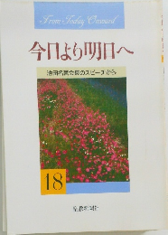 今日より明日へ　18