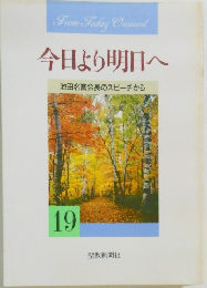 今日より明日へ　19