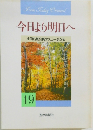 今日より明日へ　19
