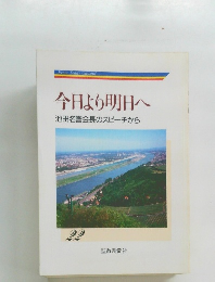 今日より明日へ　池田名誉会長のスピーチから　22